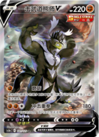いちげきウーラオスV【SA】